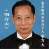 喻方太（单曲）