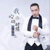 陆伟 我心碎的时候 试听