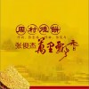 周村烧饼万里飘香（单曲）