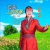 云朵上的草原（单曲）