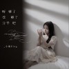 小斯Ring 听够了受够了分手吧 试听
