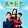 艺尚蓝天（单曲）