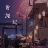 曾经一起（单曲）