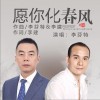 李芬特 愿你化春风 试听