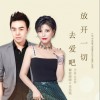 放开一切去爱吧（单曲）