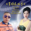 等你在四季(合唱版)