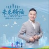 未来领袖（单曲）