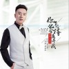 宝宝哥 你怎么舍得离开我 试听