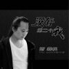 雨霖枫 没有第二个我 试听