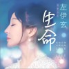 左伊玄 生命 试听