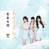劝君更尽一杯酒（单曲）