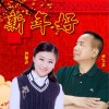 余飞龙 新年好（对唱版）-余飞龙/刘馨月 试听