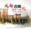 成都古城留下一个魂（单曲）