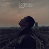 忆黔西（单曲）