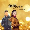 苏航 激情内蒙古-苏航/朝乐门 试听