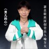 喻方太 男儿的心 试听