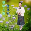 塄坎上的蓝花花（单曲）