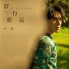卢一贺 渐行渐远 试听