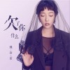 魏语诺 欠了你什么 试听