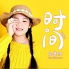 向彦欣 时间 试听