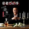 牵着你的手（单曲）