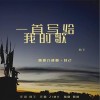 一首写给我的歌（单曲）