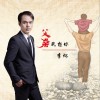 父亲我想你（单曲）