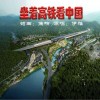 坐上高铁看中国（单曲）