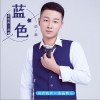 蓝色的颜（单曲）
