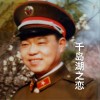 唐瑞泽 千岛湖之恋 试听