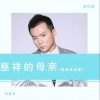 慈祥的母亲（般若佛母赞）
