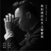 我知道你在天上看着我(单曲)