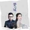 梦之城（单曲）