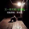 罗启航 又一夜无眠（正式版） 试听