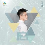 启（单曲）详情