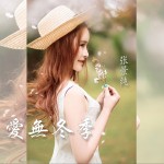 爱无冬季（单曲）详情