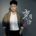 岁月无伤（单曲）详情