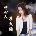 伤心人在天涯（单曲）详情