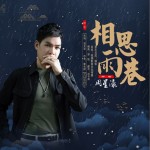 相思雨巷（单曲）试听