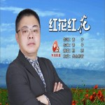 红花红花（单曲）详情