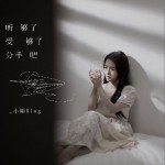 听够了受够了分手吧（单曲）详情