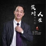笑对人生（单曲）详情
