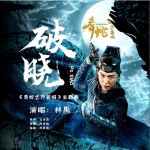 破晓（单曲）详情