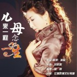 儿来一程母念一生（单曲）详情