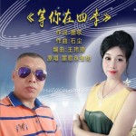 等你在四季(合唱版)详情
