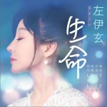生命(单曲)详情