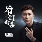 爷们的苦（单曲）详情