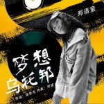梦想乌托邦（单曲）详情
