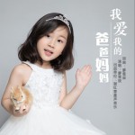 我爱我的爸爸妈妈（单曲）详情