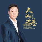大山之恋（单曲）详情